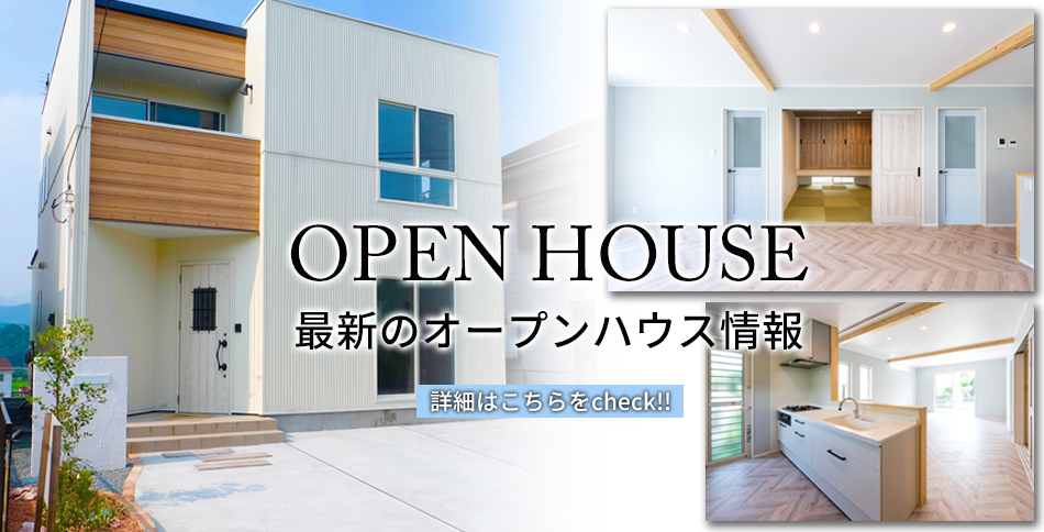OPEN HOUSE 最新のオープンハウス情報