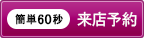 来店予約