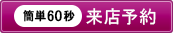 来店予約