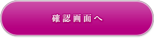 確認画面へ