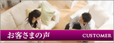 お客さまの声