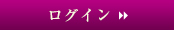 ログイン