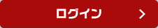 ログイン