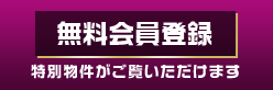 無料会員登録