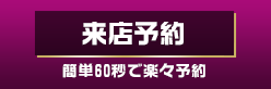 来店予約