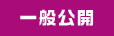 一般公開