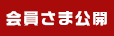 会員様公開