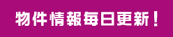高崎の新築・中古・土地の物件情報毎日更新!