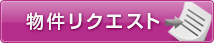 物件リクエスト
