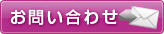 問い合わせ