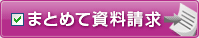 まとめて資料請求！