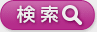 検索