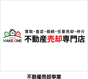 不動産売却事業