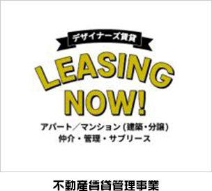 不動産賃貸管理事業