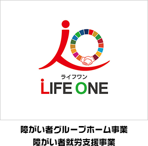 障がい者グループホーム事業障がい者就労支援事業