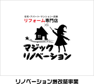 リノベーション増改築事業
