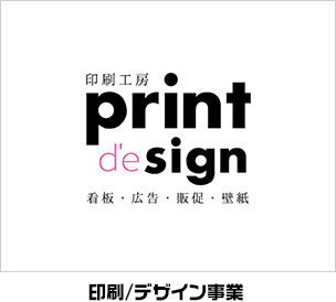 印刷/デザイン事業