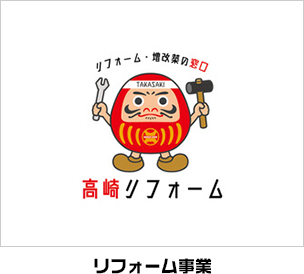 リフォーム事業