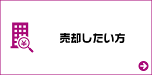 売却したい方