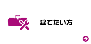 建てたい方