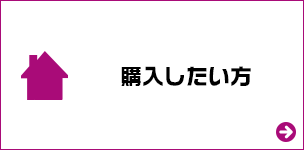 購入したい方