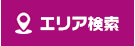 エリア検索