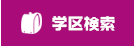 学区検索