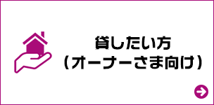 貸したい方(オーナーさま向け)