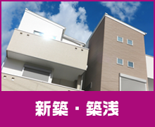 新築・築浅