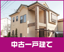 中古一戸建て