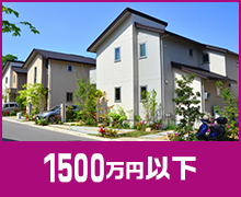1500万円以下