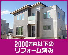 2000万円以下のリフォーム済み