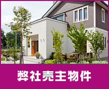 弊社売主物件