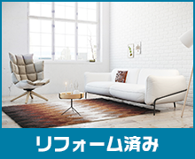 リフォーム済み
