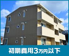 初期費用3万円以下