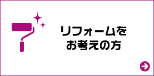 リフォームをお考えの方