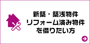 新築・築浅物件リフォーム済み物件を借りたい方