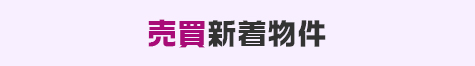 売買新着物件