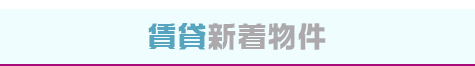 賃貸新着物件