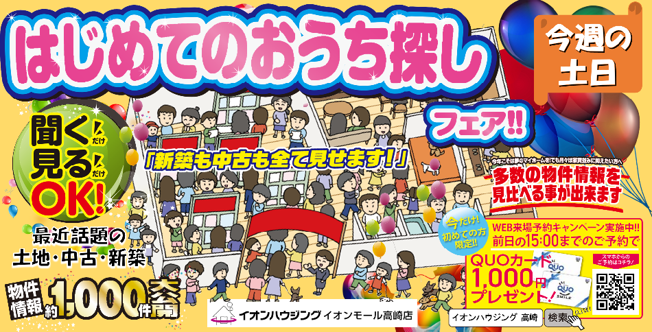 はじめてのおうち探しフェア!!　今週の土日　聞くだけ見るだけOK!　新築も中古も全て見せます!!