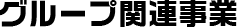 株式会社メイクワンのグループ関連事業